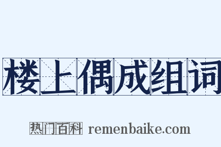 楼上偶成组词是什么意思的图片